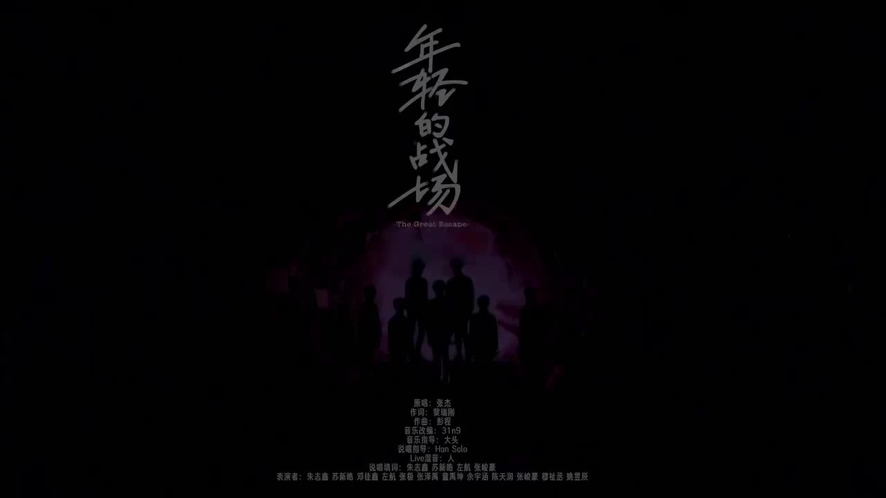 《年轻的战场》全员演唱【圈】20201114