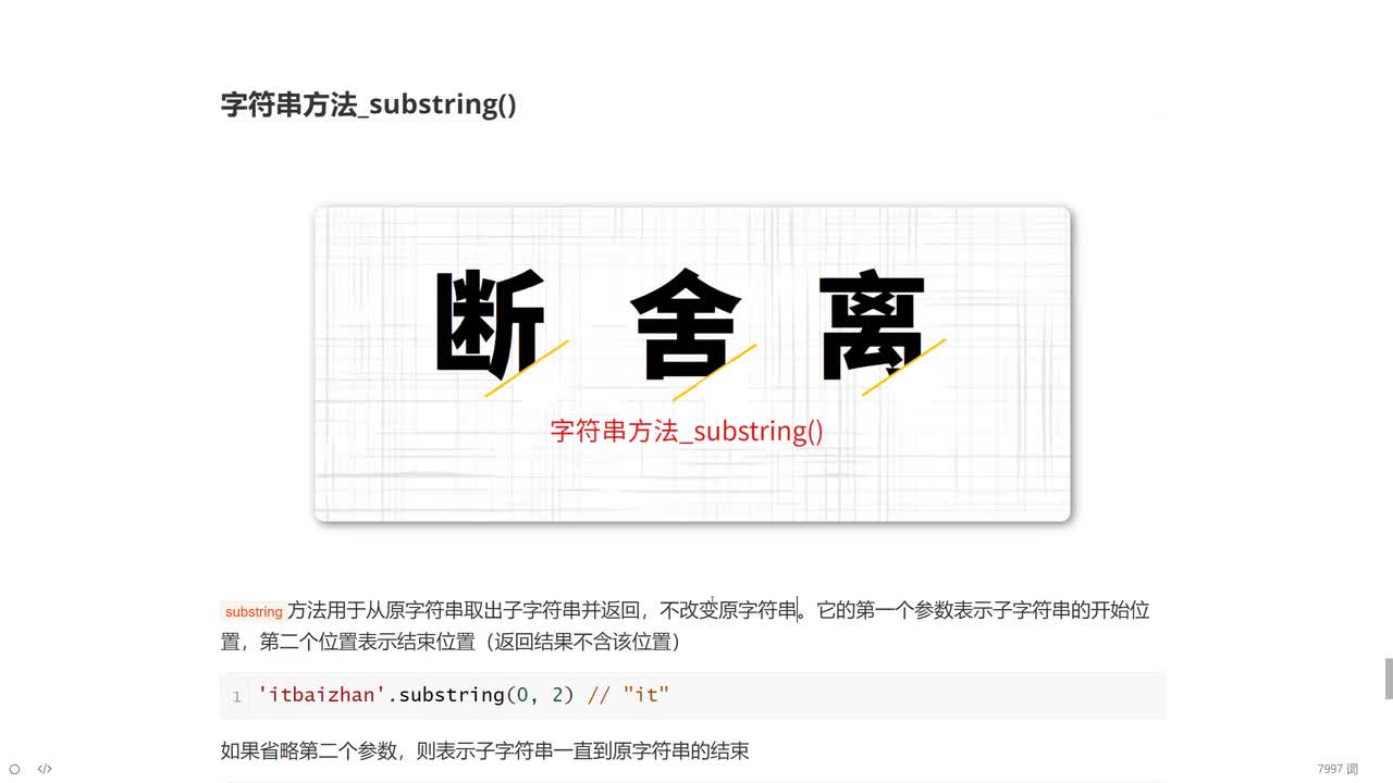 23_字符串方法_substring