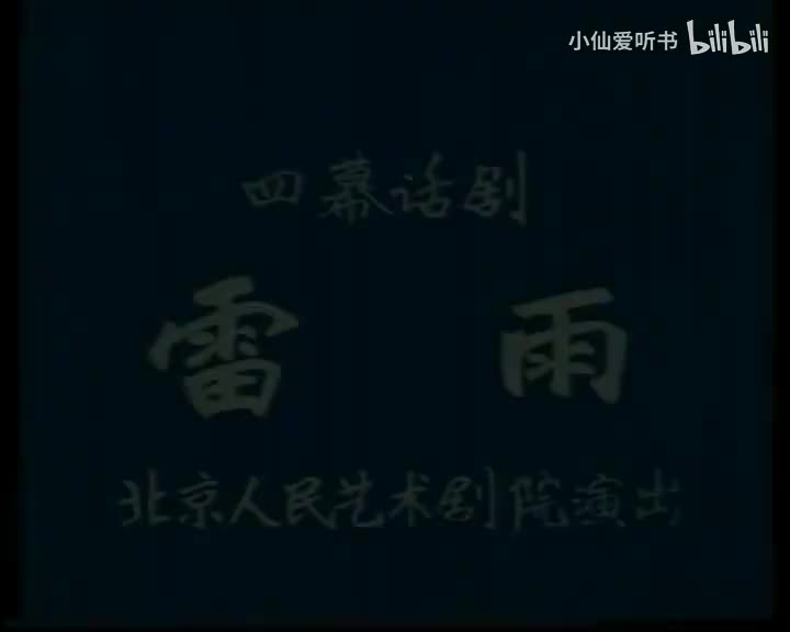 雷雨(1979) 郑榕_吕中_苏民_英若诚_朱琳