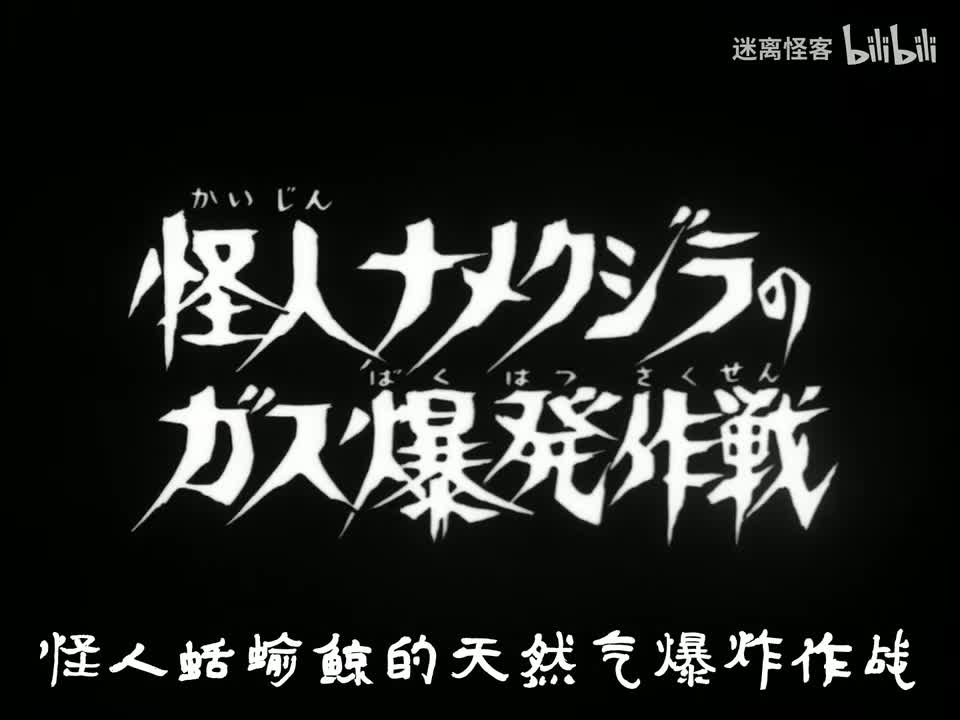 45.怪人蛞蝓的瓦斯爆破作战
