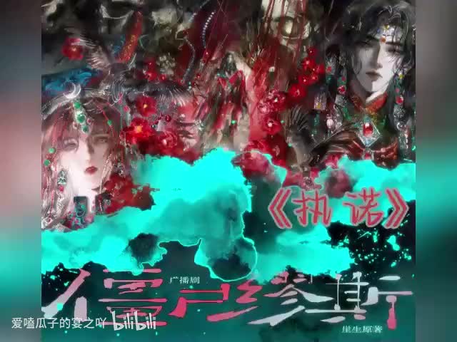 僵尸缪斯 《执诺》