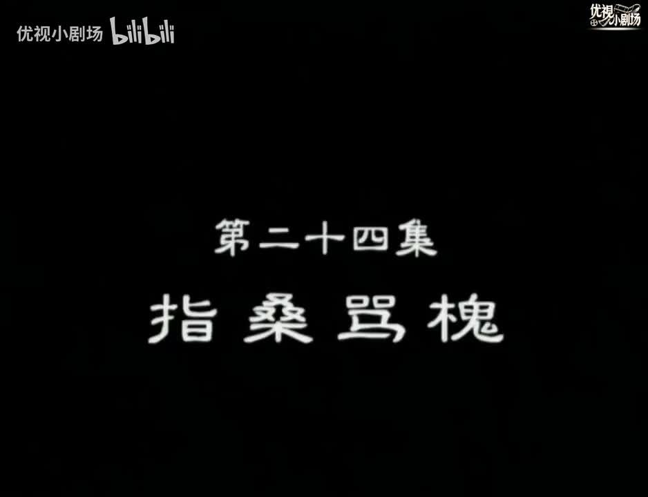 第24集 指桑骂槐