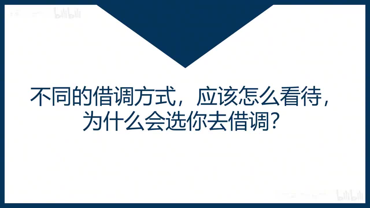 35-第35课不同的借调方式，应该怎么看待，为什么会选你去借调？