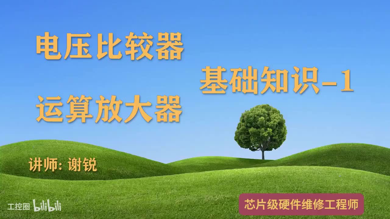 089-电压比较器和运放基础知识-1