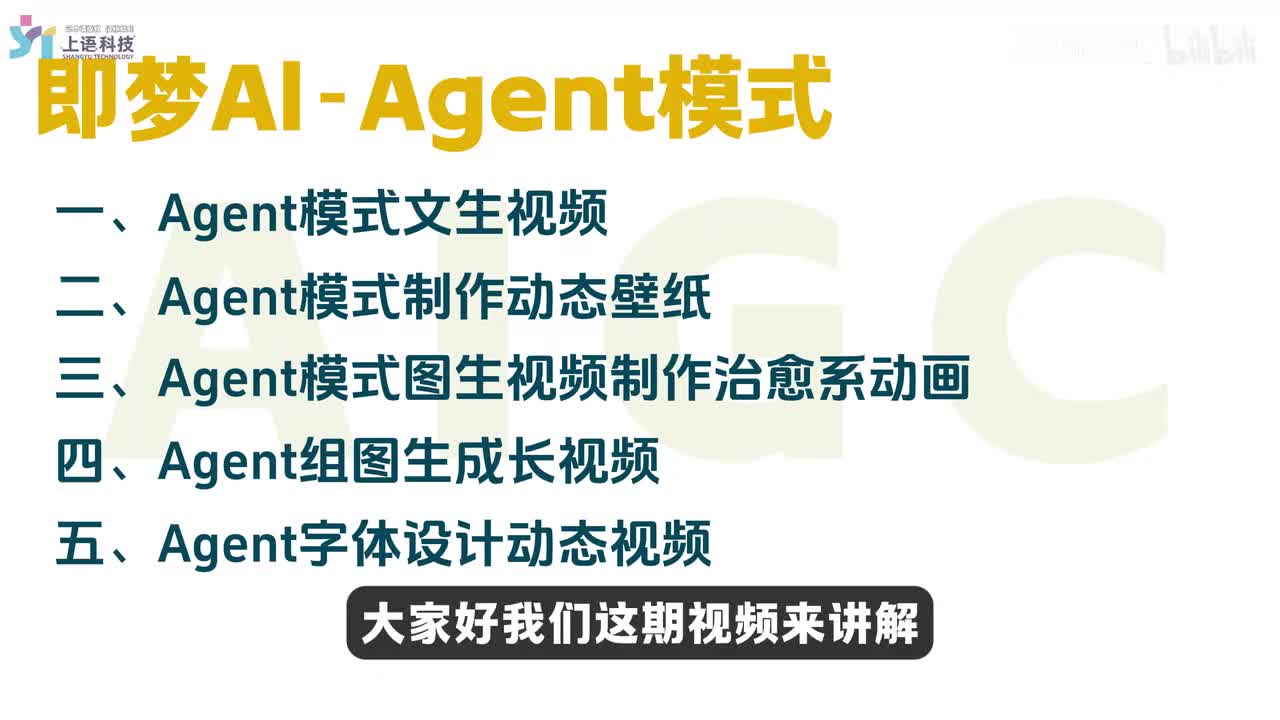 18-即梦AI-Agent模式实用技巧