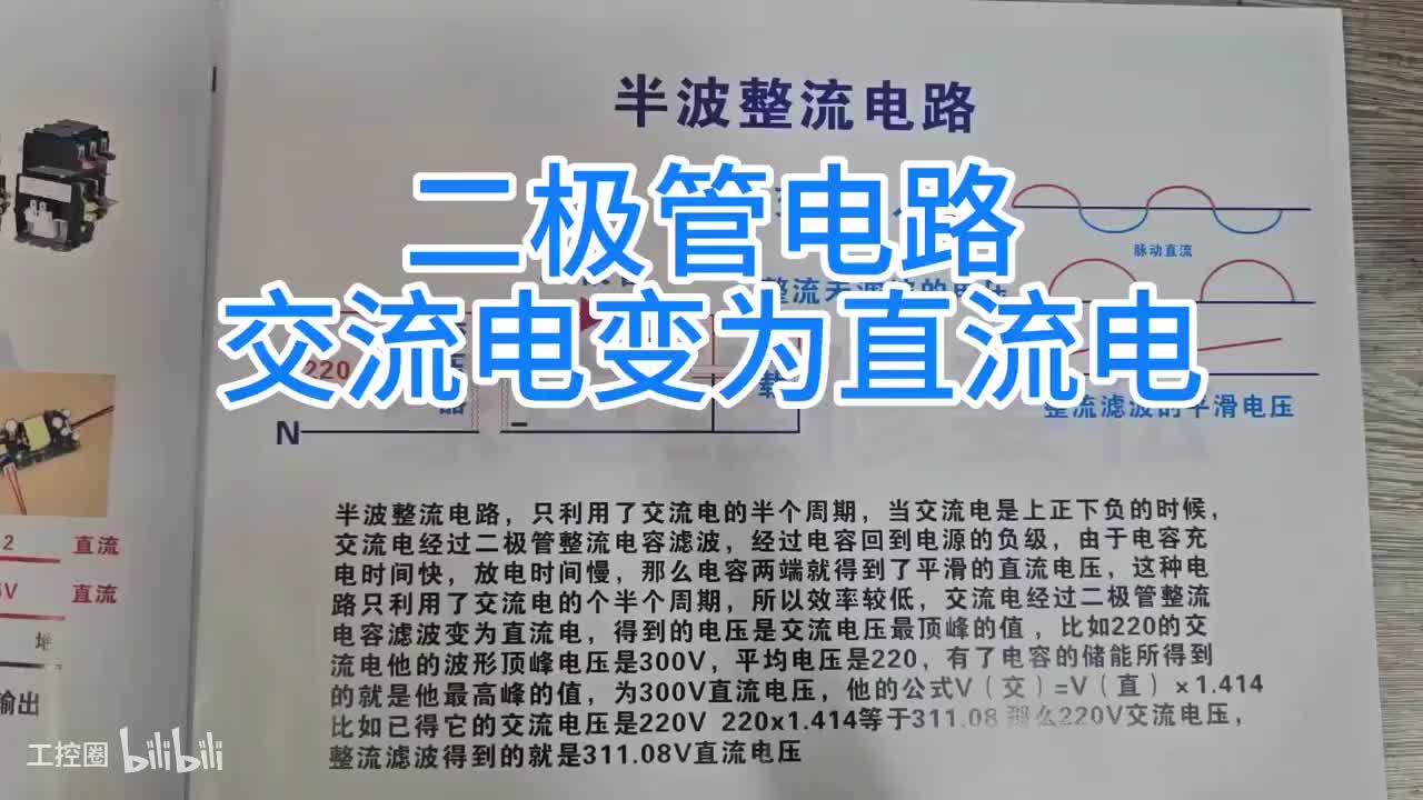 16-交流电变为直流电