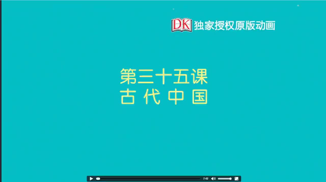 35.第三十五节：古代中国