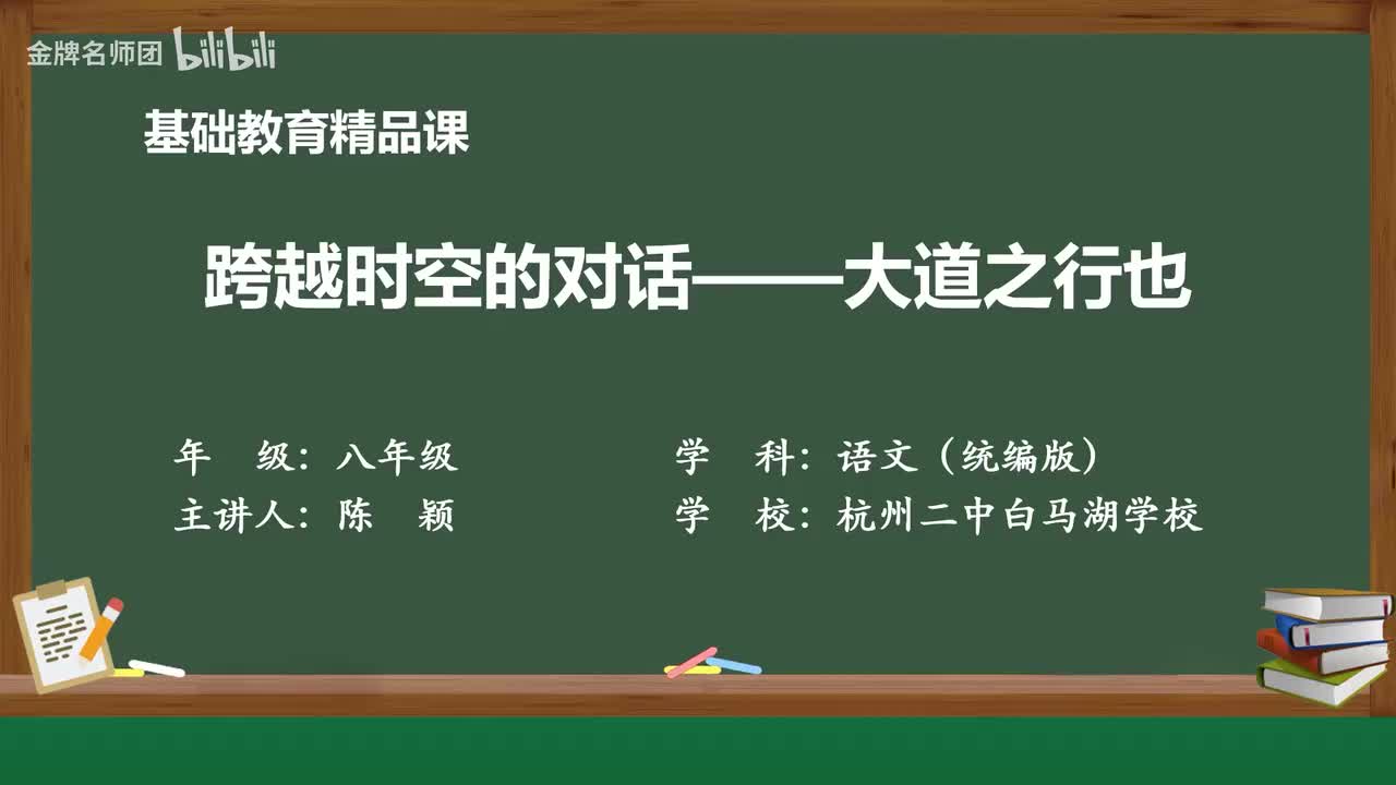 66《大道之行也》