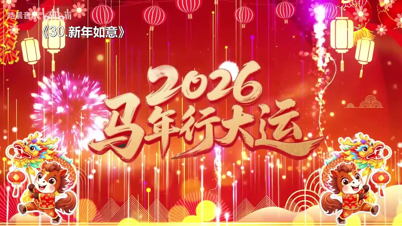 30.新年如意