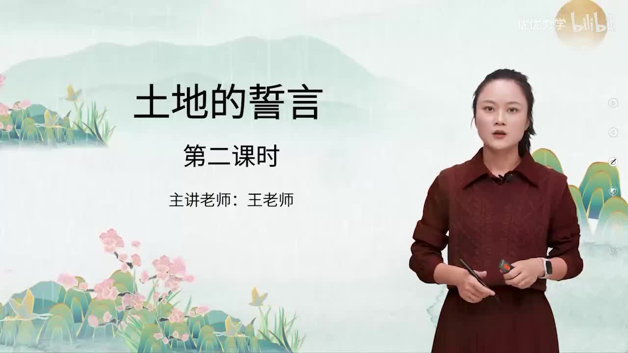 人教版语文7下_18_8.土地的誓言（第2课时）