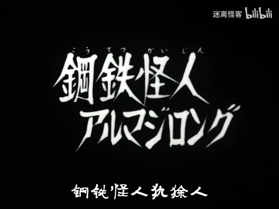33.钢铁怪人穿山甲龙
