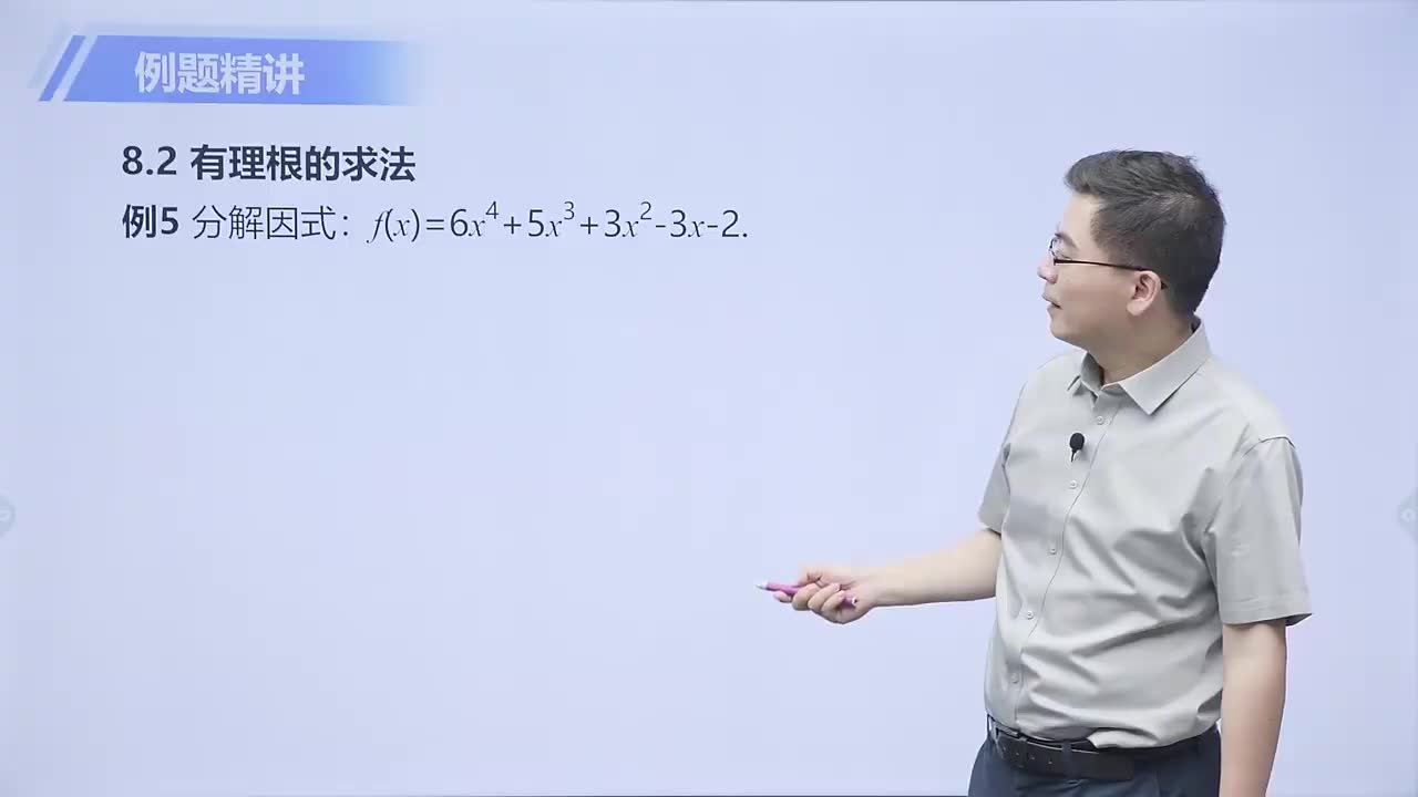 [29]多项式的一次因式 第3节