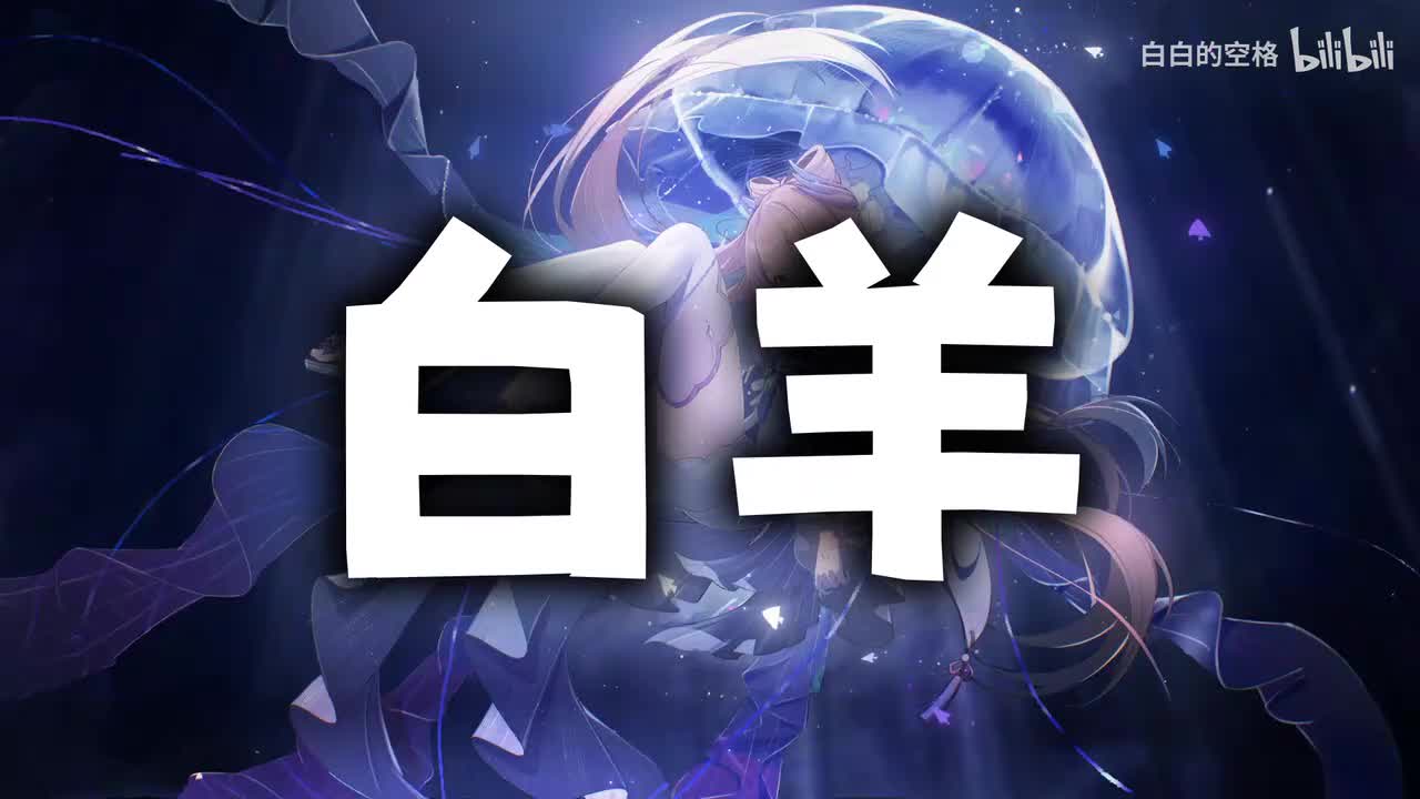 20.白羊