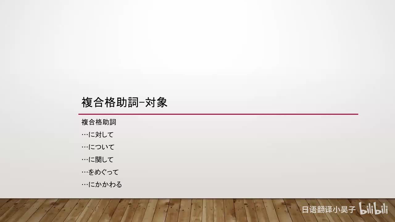 54.复合格助词-对象