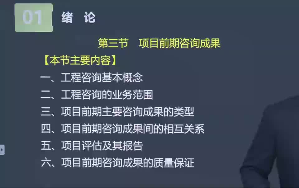 04. 第04讲　项目前期咨询成果