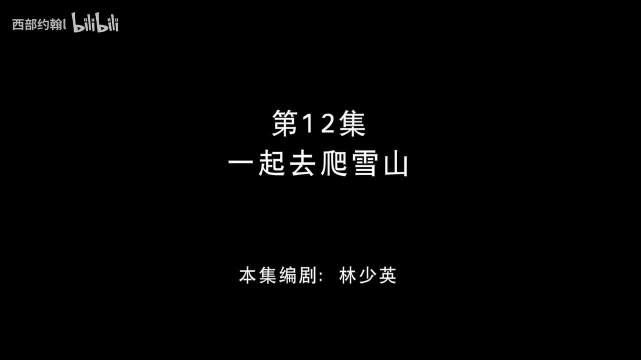 12.一起爬雪山