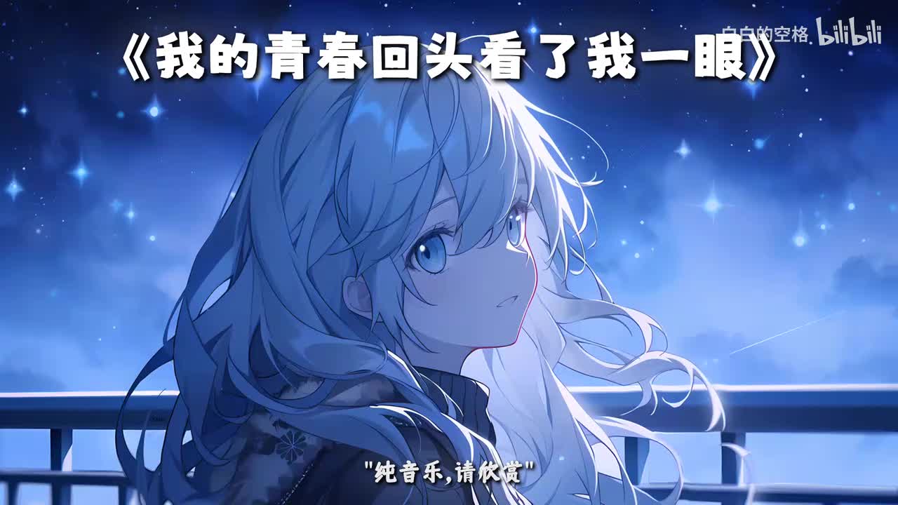 101.我的青春回头看了我一眼