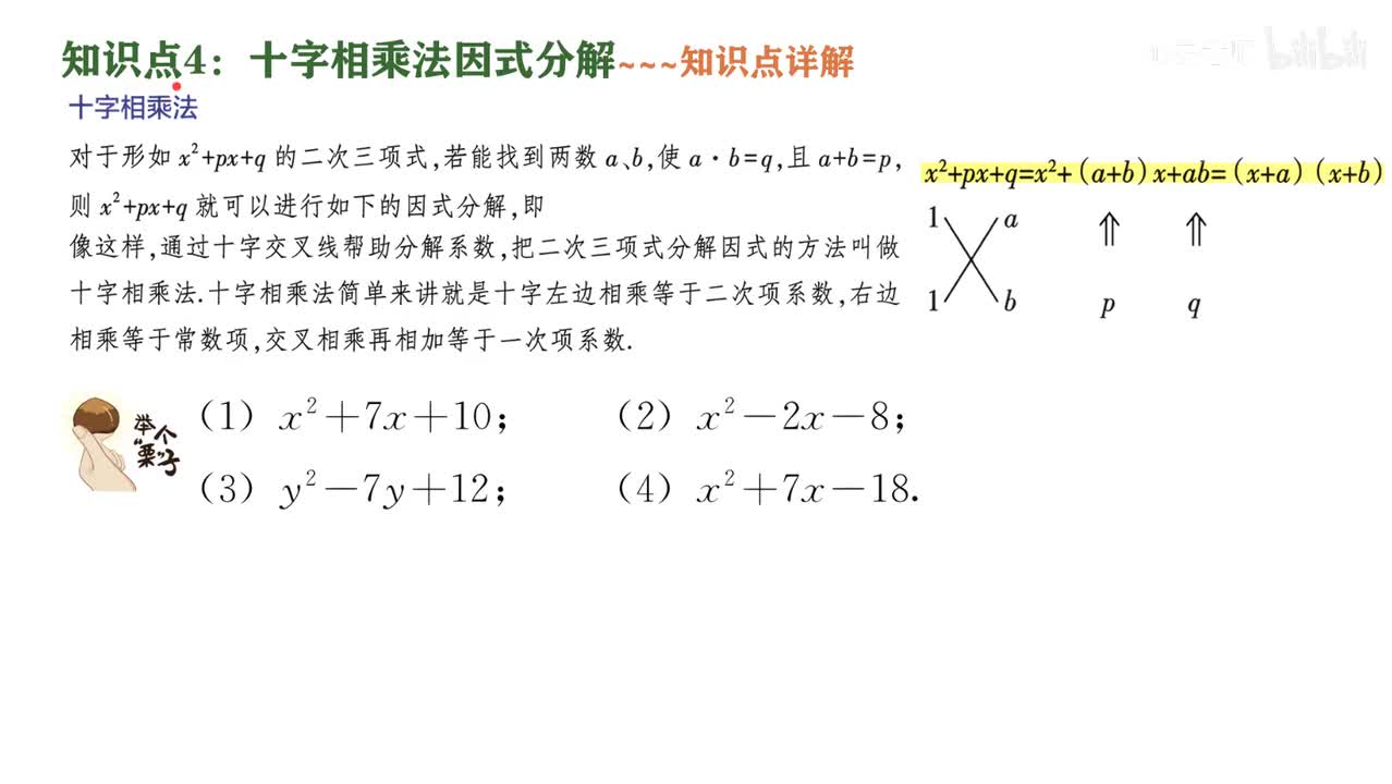 4知识点4十字相乘法因式分解