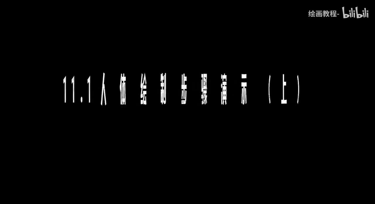 【人体篇】11.1人体绘制步骤演示（上）