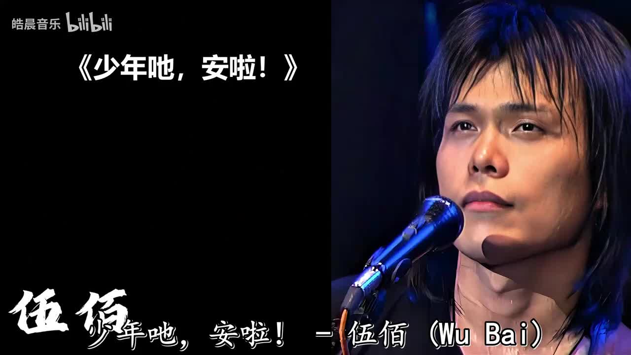 少年吔，安啦！