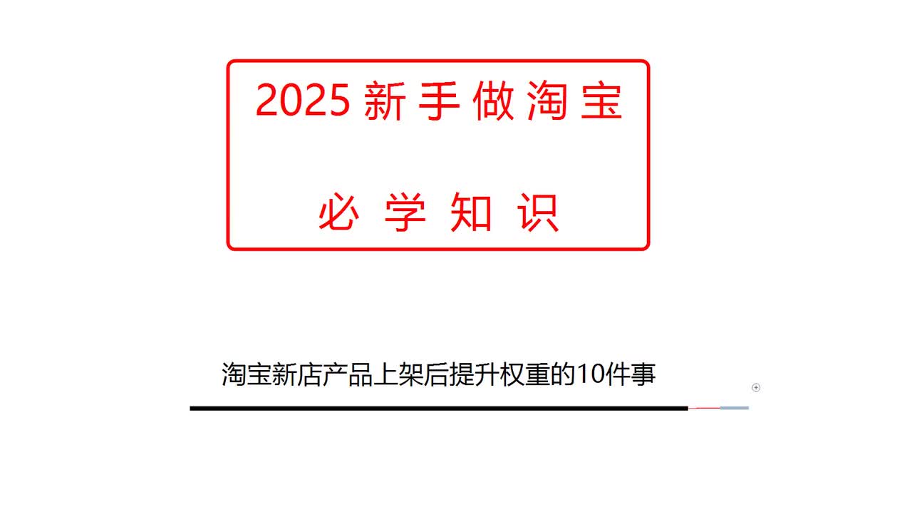 淘宝新店产品上架后提升权重的10件事
