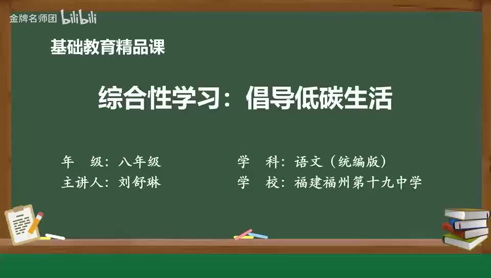 20 综合性学习：倡导低碳生活