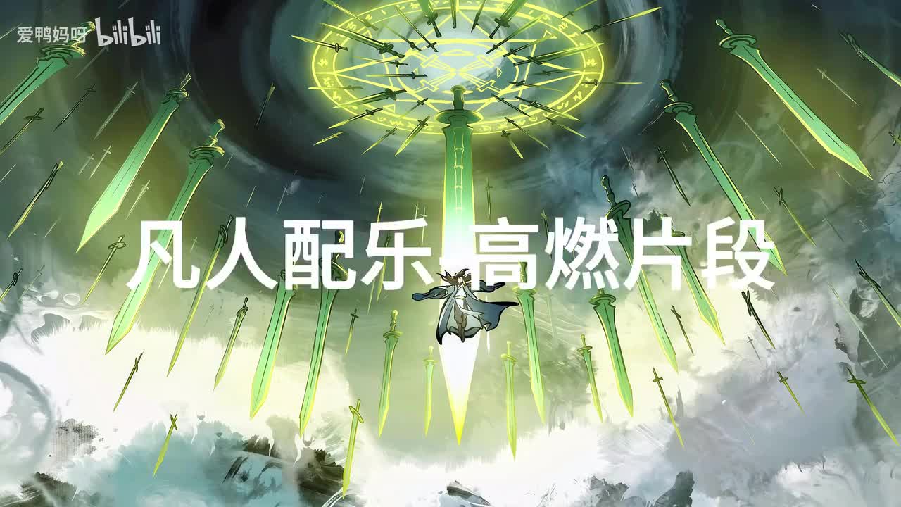 【4K30fps】凡人配乐BGM背景音乐-高燃片段