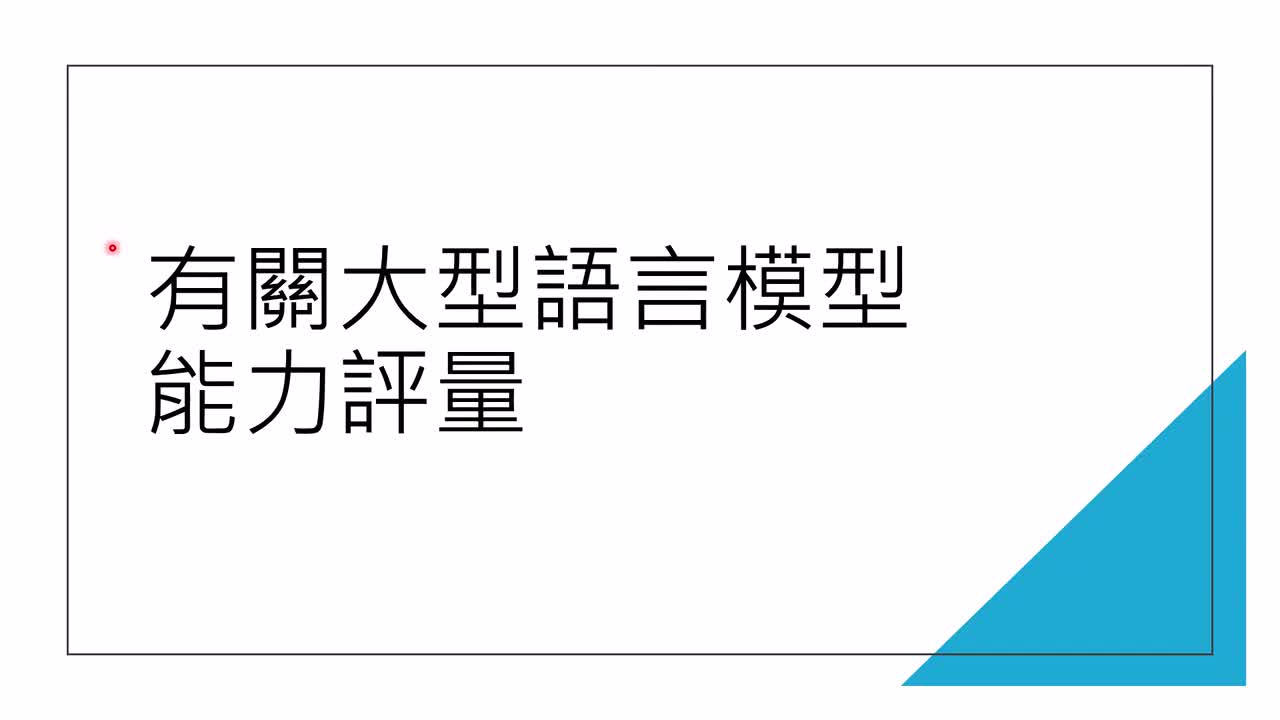 15-第十讲：大型语言模型评估