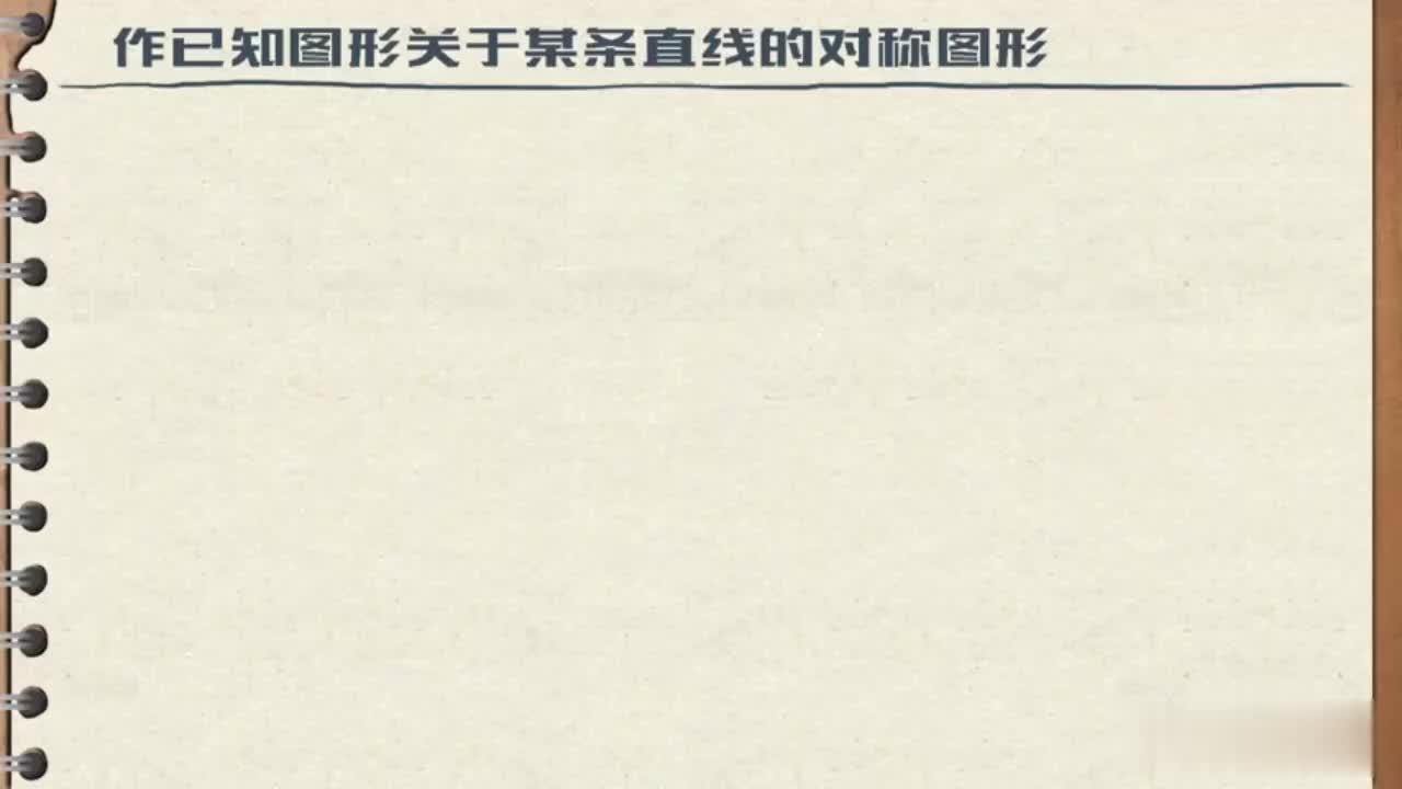 13.2.1-01-作对称图形