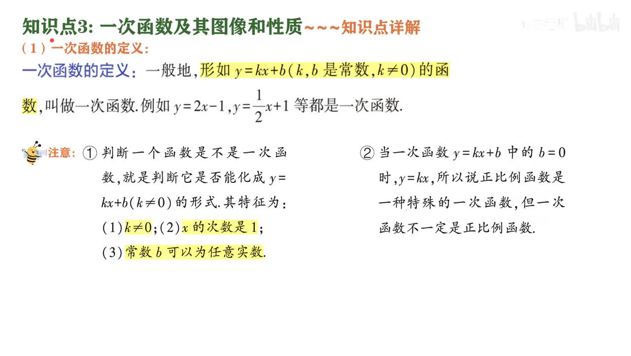 6知识点3一次函数及其图像和性质~1知识点讲解