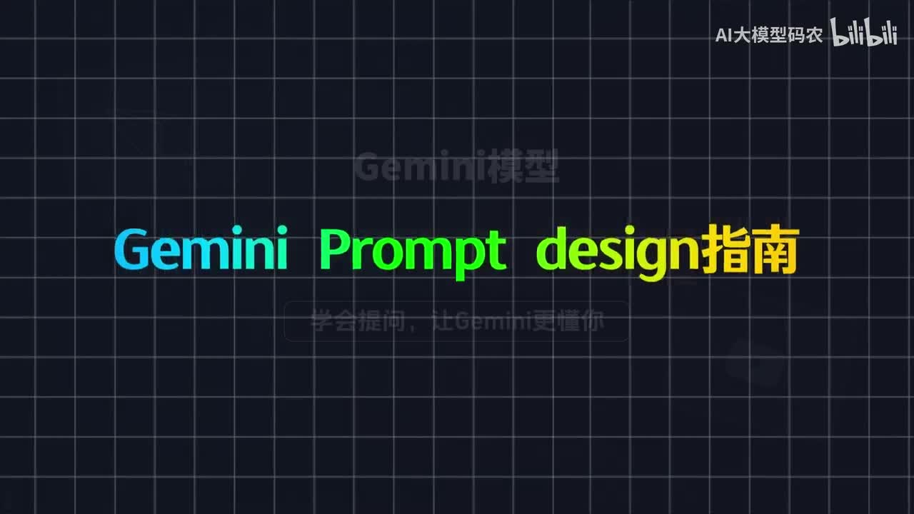 00. 最近火爆的Gemini提示词工程指南