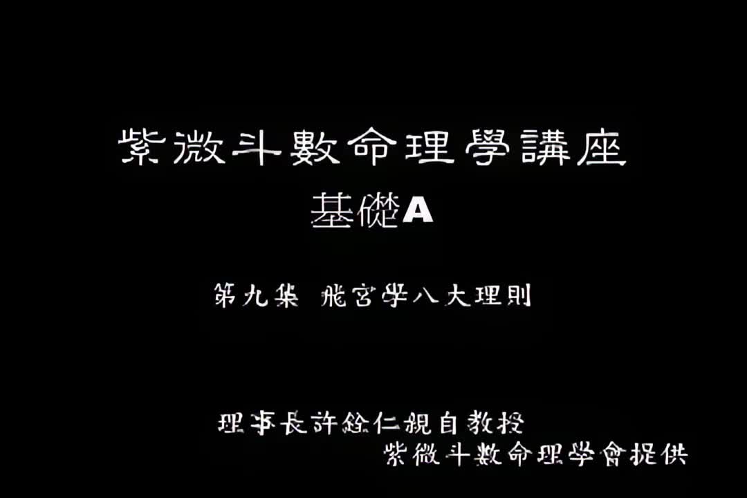 许铨仁-钦天四化紫薇斗数命理学-A09_1_iris3