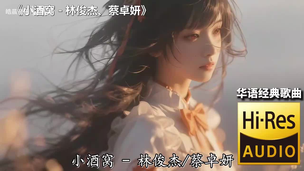 小酒窝 - 林俊杰、蔡卓妍