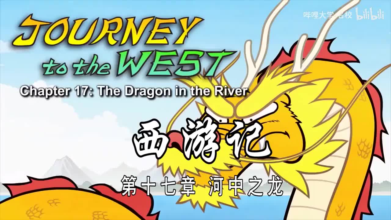 双语【Journey to the West】017 The Dragon in the River