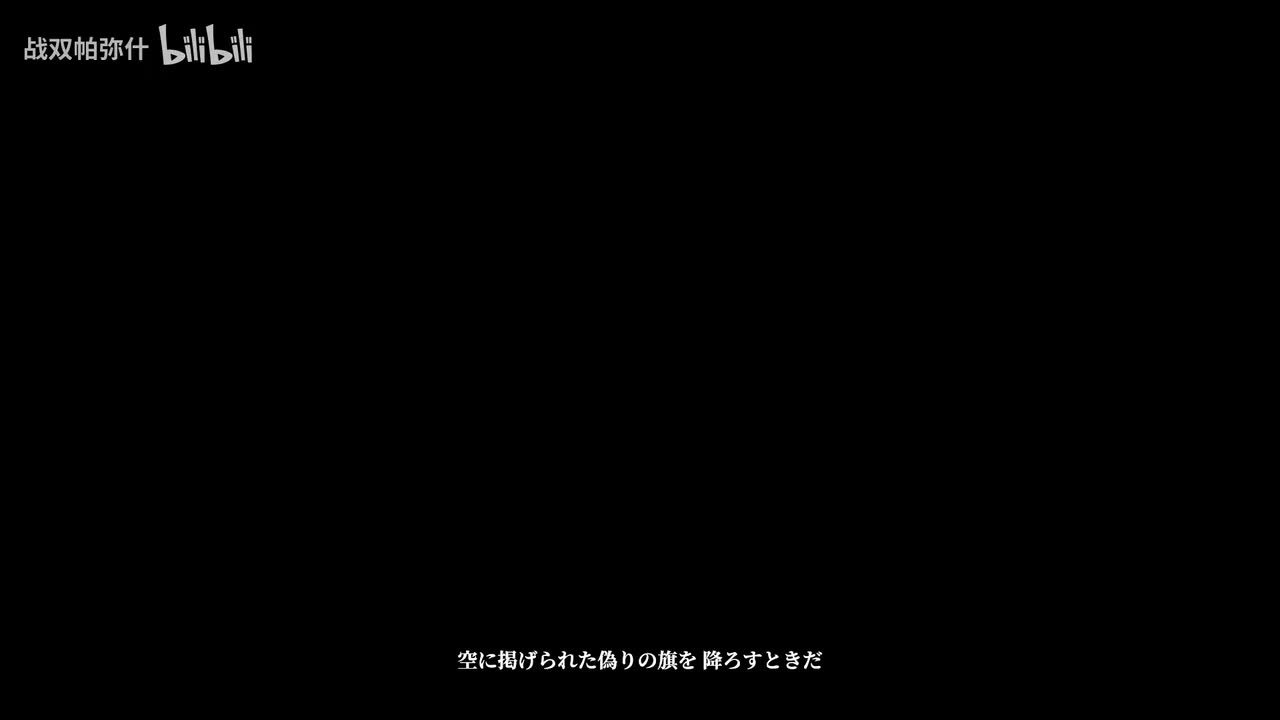 【日】【战双帕弥什】「推想视限」版本PV