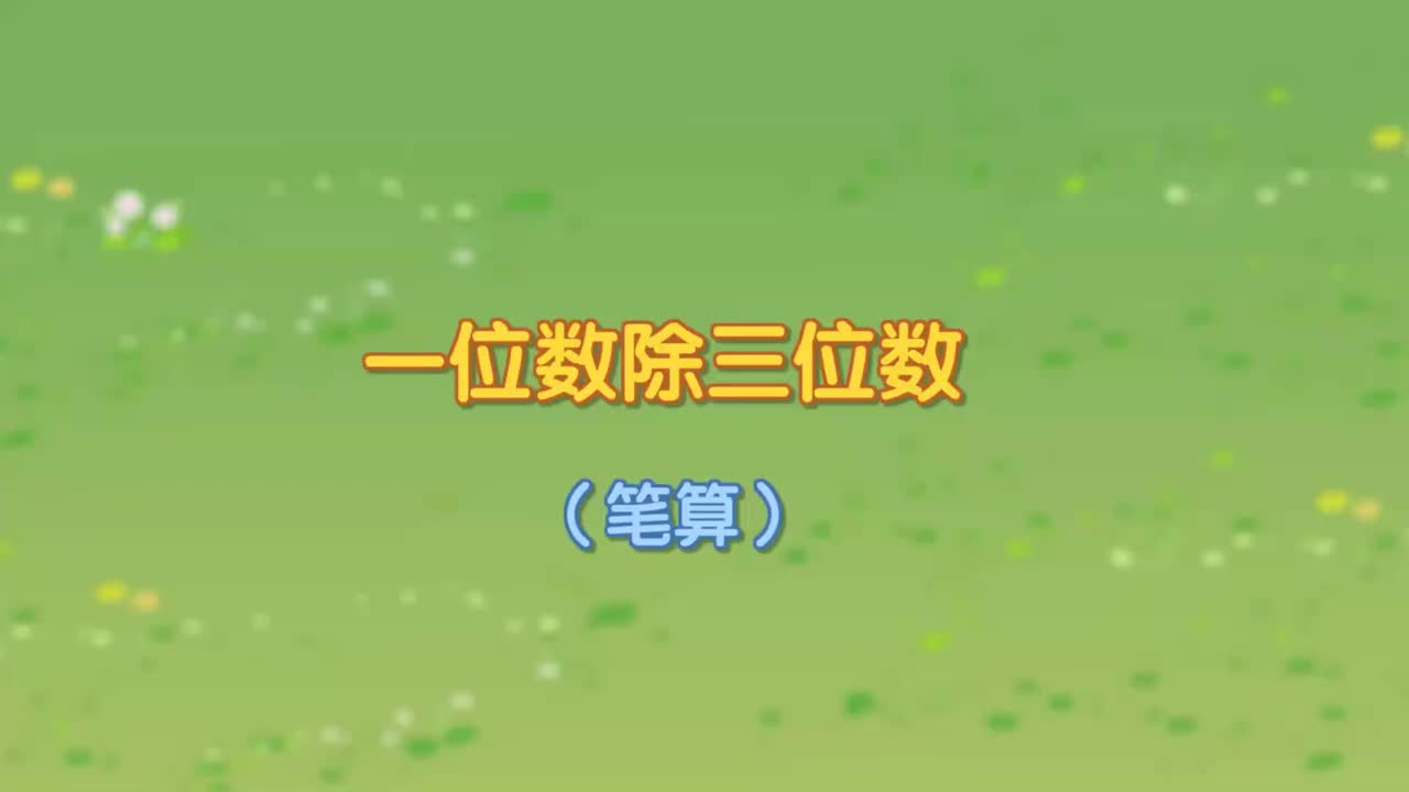 9、第九讲_一位数除三位数（笔算）