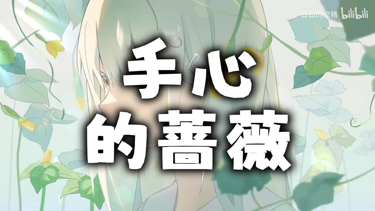 116.手心的蔷薇