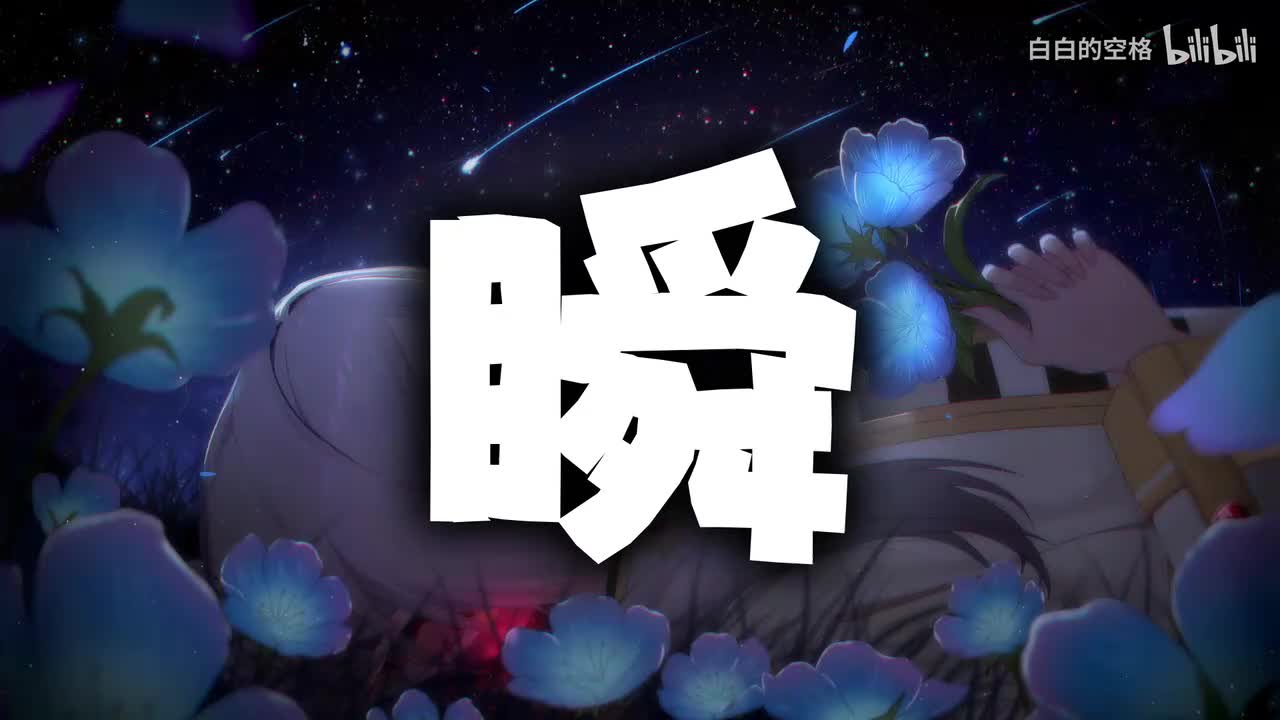 53.瞬