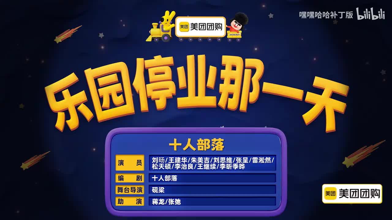 《乐园停业那一天》十人部落