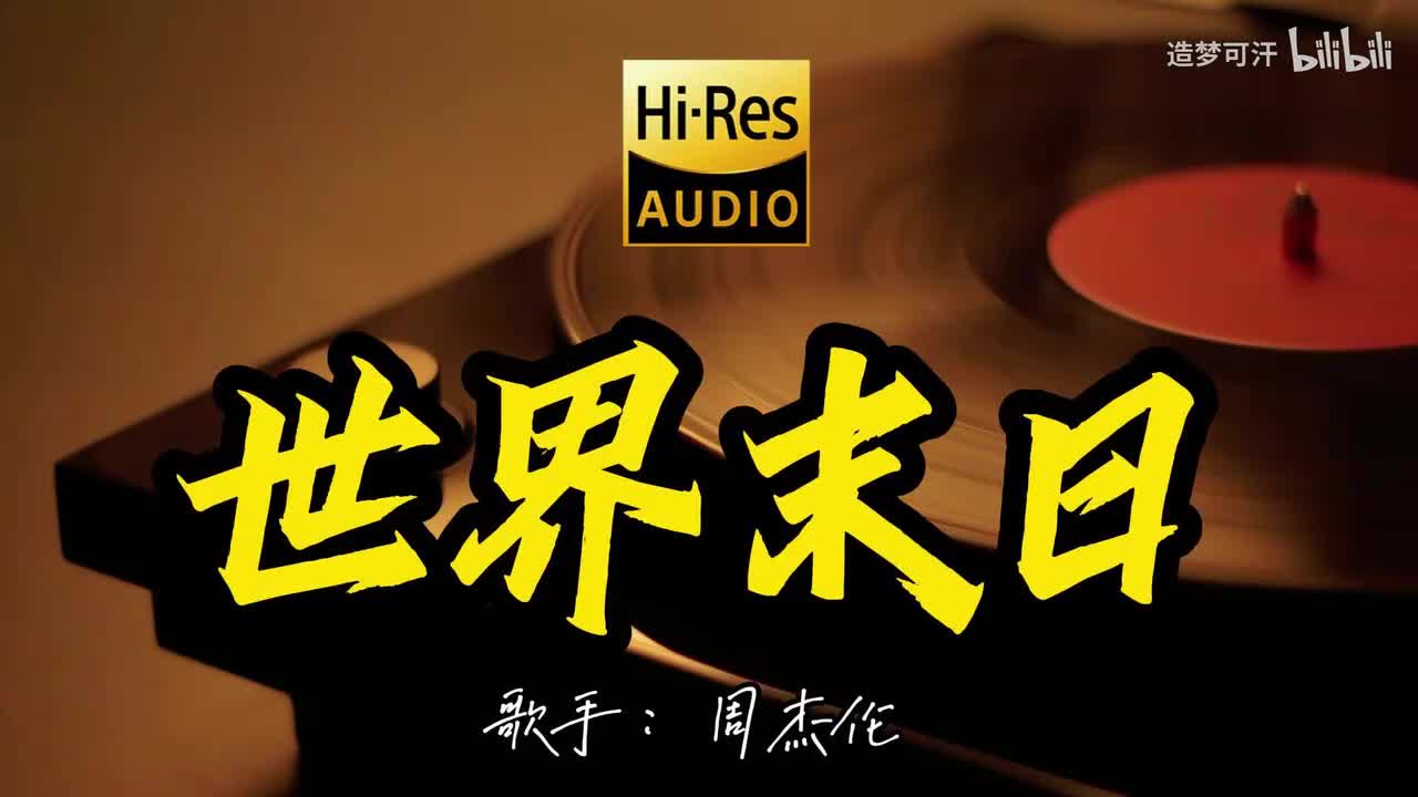 世界末日 - 周杰伦