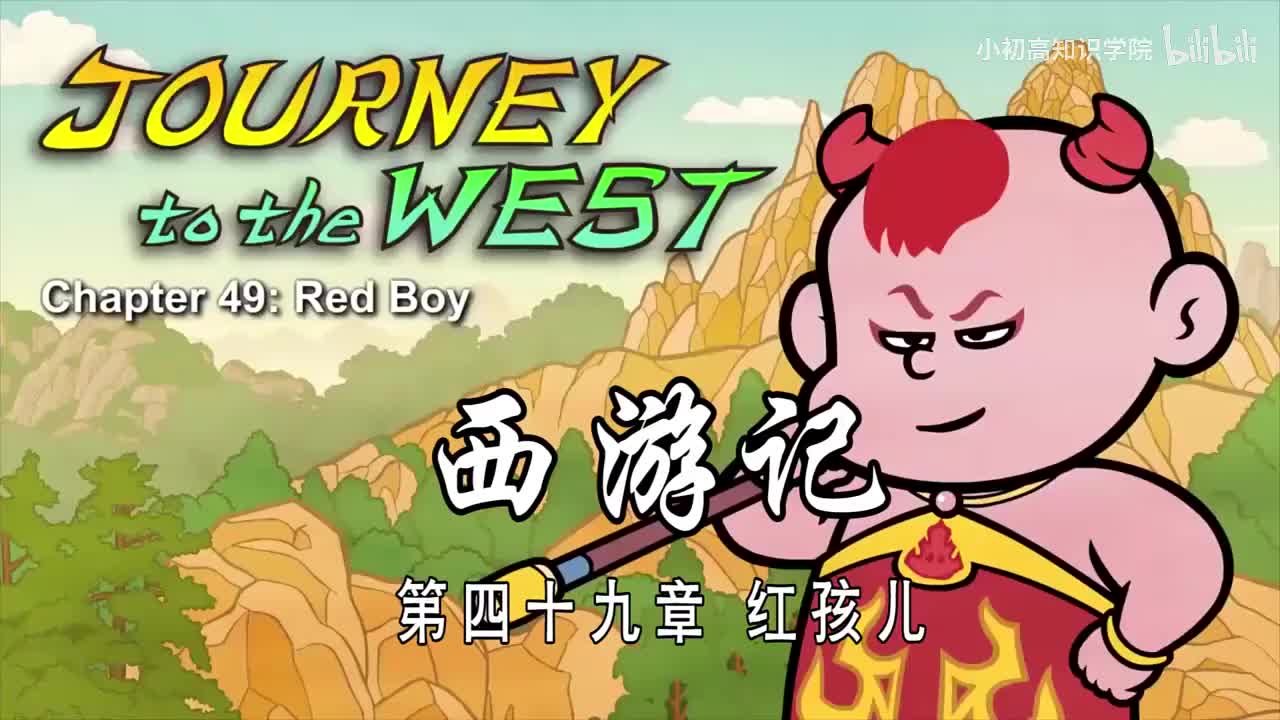 49-双语【Journey to the West】049 Red Boy