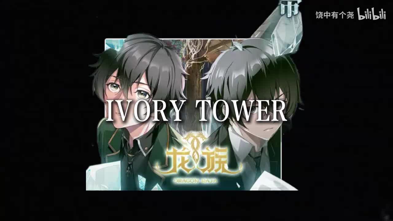 IVORY TOWER 泽野弘之无伴奏版(纯享版)