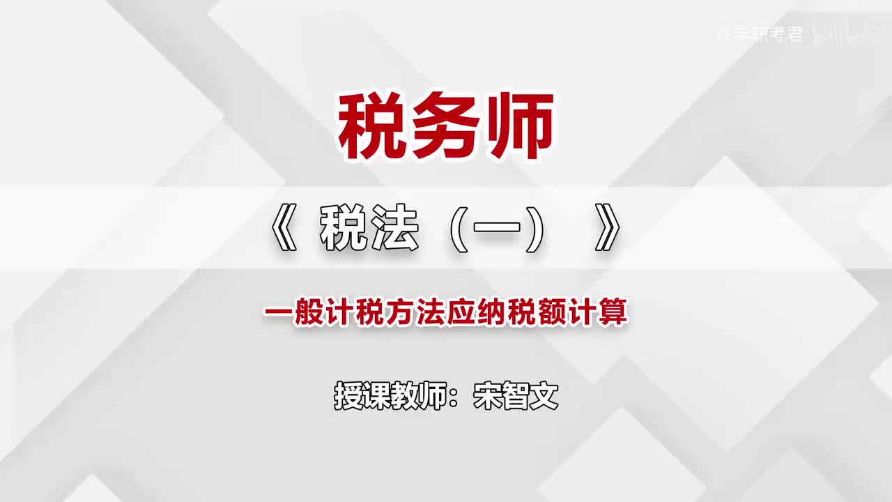 24-第二章-第七节-一般计税方法应纳税额计算（八）