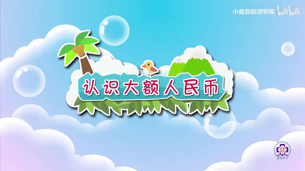 66-一年级下：23.认识大额人民币