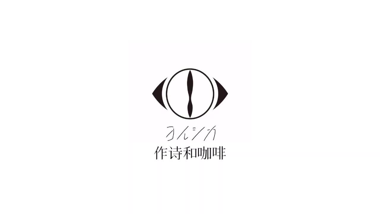 作诗和咖啡
