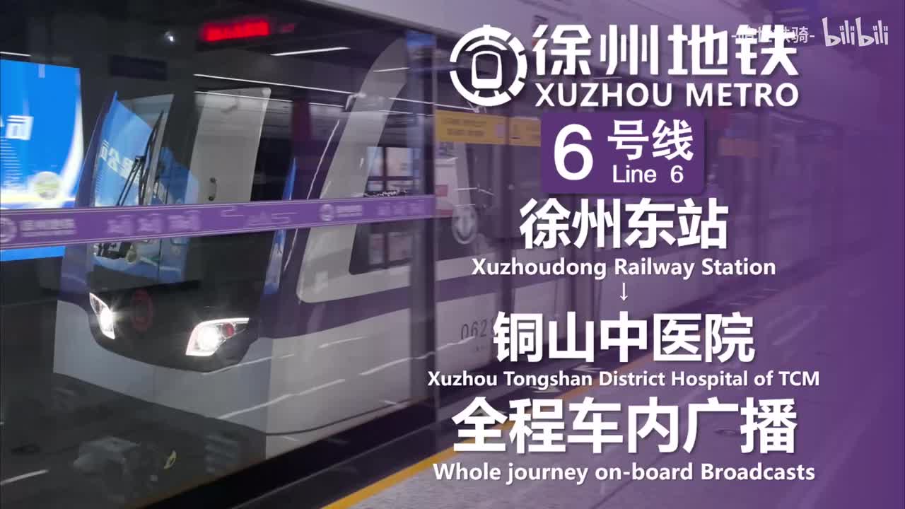 6号线 徐州东站→铜山中医院 20251005