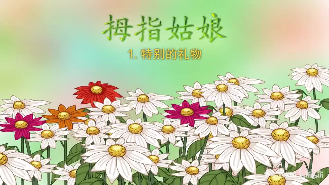 第4级6、《拇指姑娘》《Thumbelina》