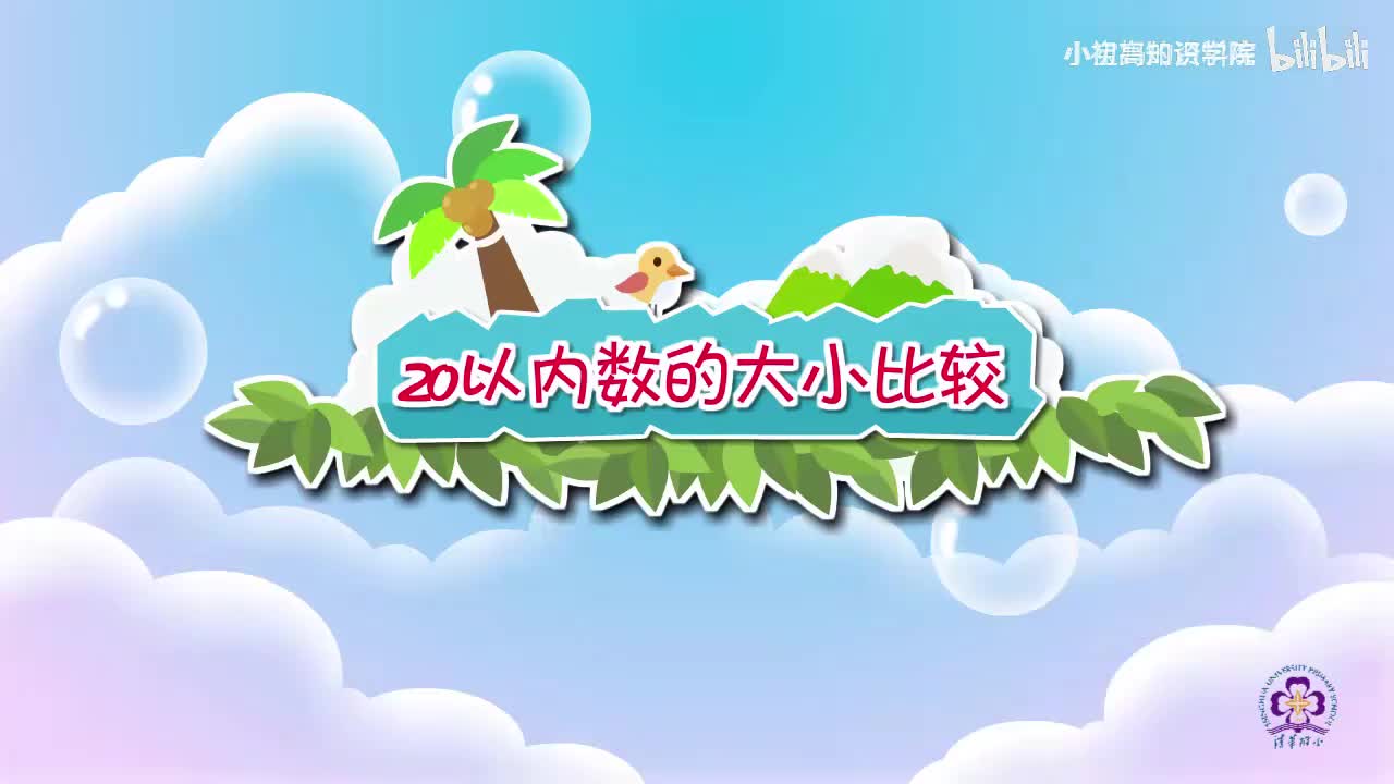 28-一年级上：28.20以内数的大小比较