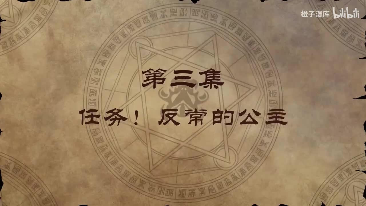 3. 任务！反常的公主