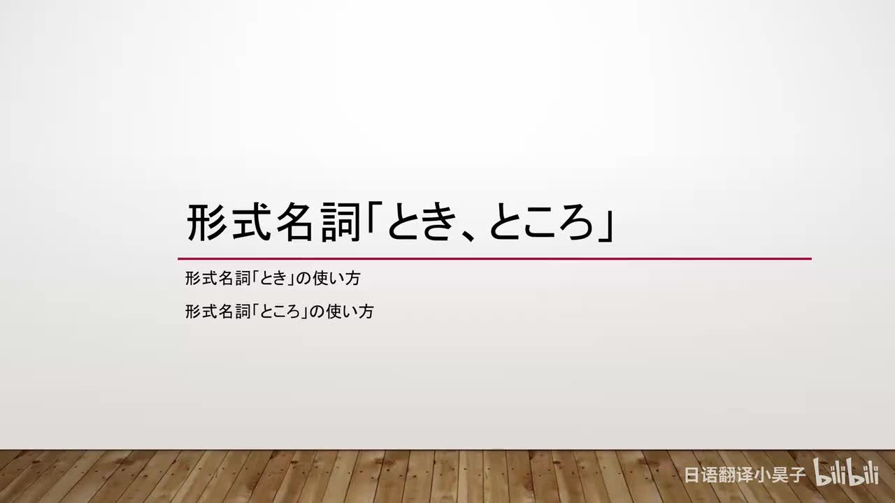 31.形式名词「とき、ところ」